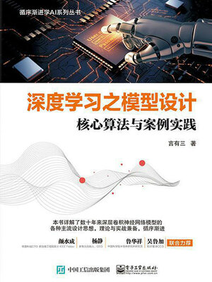 cover image of 深度学习之模型设计